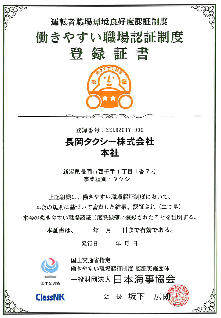 働きやすい職場認定制度　登録証書